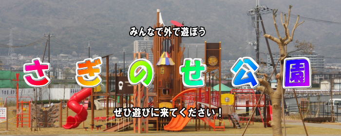 みんな外で遊ぼう　さぎのせ公園