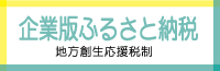 企業版ふるさと納税