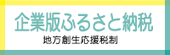 企業版ふるさと納税