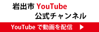 YouTube岩出市公式チャンネル