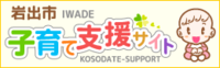 子育て支援サイト