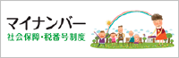 マイナンバー社会保障・税番号制度