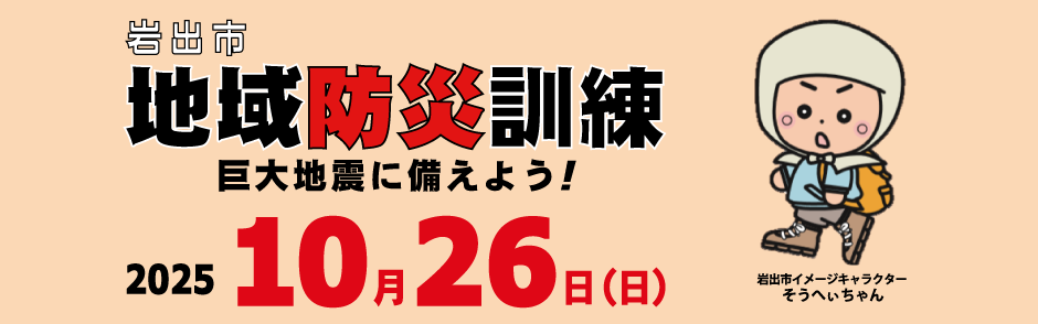 防災訓練