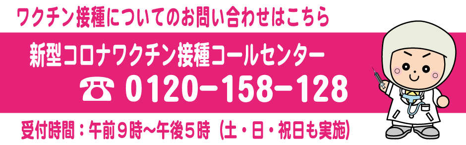 コロナワクチン接種コールセンター