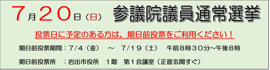 参議院議員通常選挙