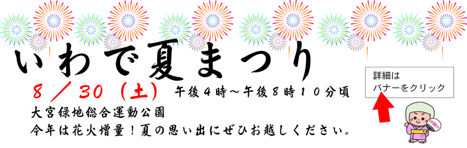 いわで夏まつり