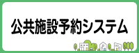 公共施設予約システム