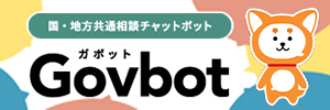 国・地方共通相談チャットボット ガボット