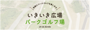 いきいき広場 パークゴルフ場