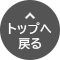 このページの先頭へ