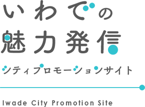 シティプロモーション「いわでの魅力発信」
