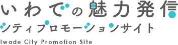 シティプロモーション「いわでの魅力発信」