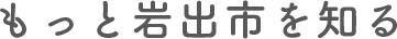 もっと岩出市を知る