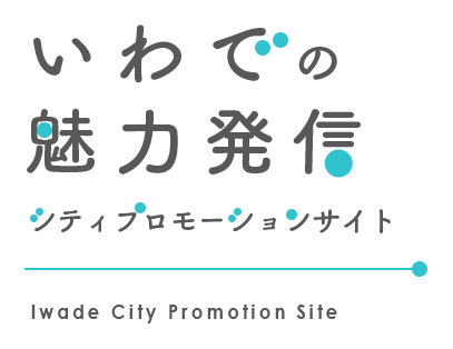 シティプロモーション「いわでの魅力発信」