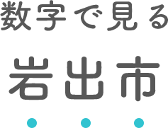 数字で見る岩出市