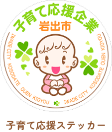 子育て応援企業sticker