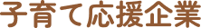 子育て応援企業