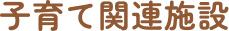 子育て関連施設