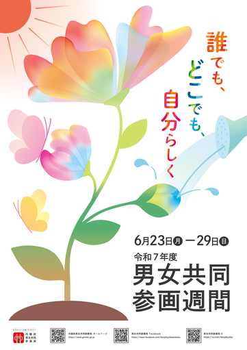 令和7年男女共同参画週間ポスター