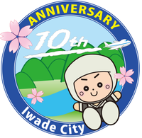 岩出市誕生10周年記念ロゴマーク（青）