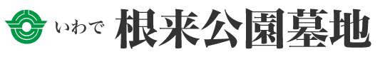 いわで　根来公園墓地