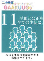 平和と公正を全ての生徒に