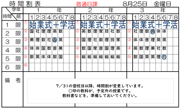 20230825jikanwari