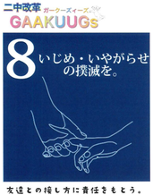 いじめ・いやがらせの撲滅を