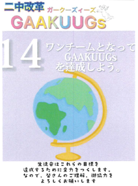 ワンチームとなってGAAKUUGsを達成しよう