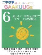 美しい二中を心掛けてクリーンな学校に