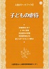 いのちの大切さ ~児童虐待を防止するために~