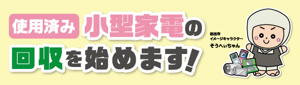 使用済み小型家電の回収を始めます！の画像