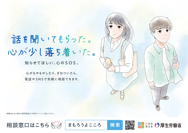 話を聞いてもらった。心が少し落ち着いた。知らせてほしい、心のSOS。