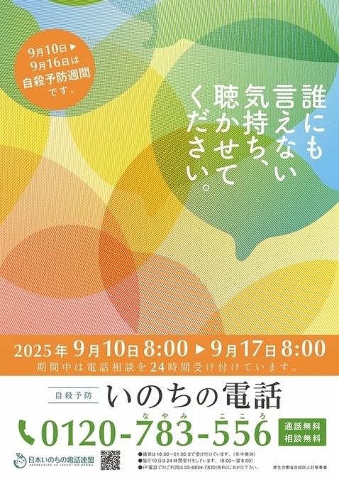 いのちの電話2025ポスター画像