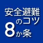 安全避難のコツ8か条