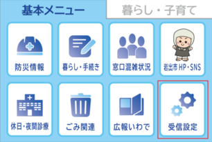 受信設定