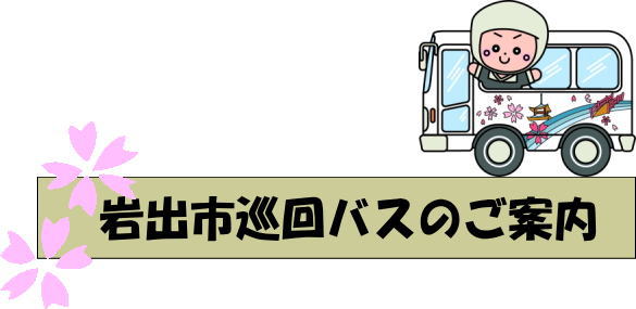 岩出市巡回バスのご案内