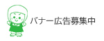 バナー広告募集中
