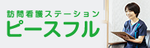 訪問介護ステーション ピースフル
