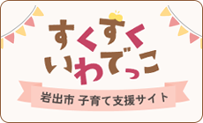 岩出市子育て支援サイト