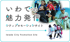 シティプロモーション「いわでの魅力発信」