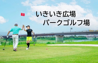 いきいき広場パークゴルフ場の画像