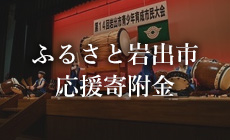 ふるさと岩出市 応援寄附金