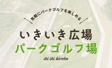 いきいき広場パークゴルフ場