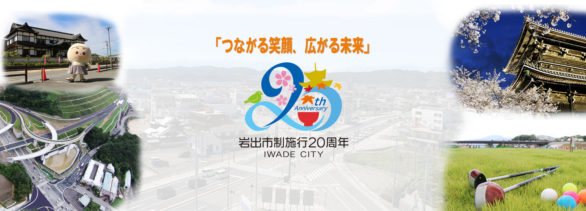 市制施行20周年