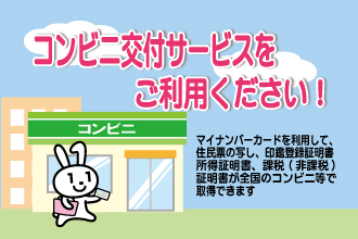 マイナンバーカードで証明書がコンビニ等で取得できますの画像