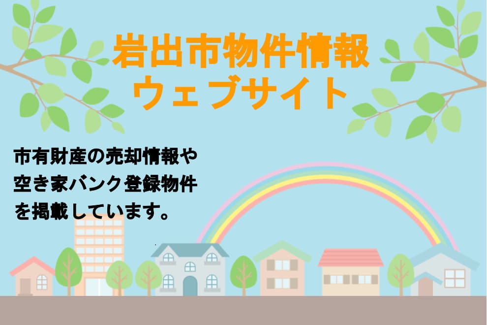 岩出市物件情報ウェブサイトの画像