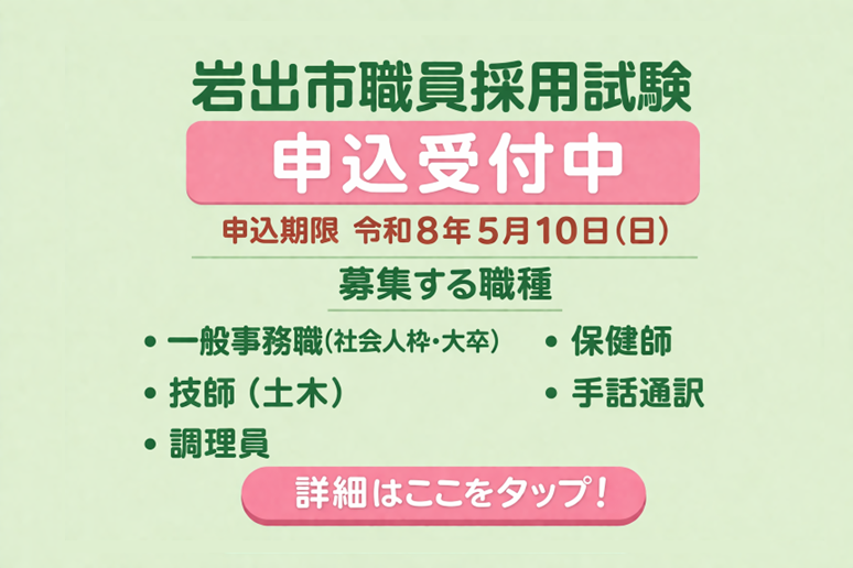 職員採用試験申込受付中の画像