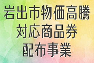 岩出市物価高騰対応商品券の配布についての画像