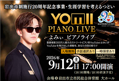 岩出市制施行20周年記念事業・生涯学習を考えるつどい「よみぃピアノライブ」の画像